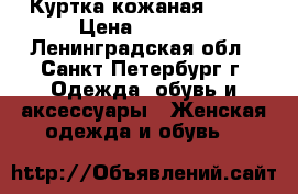 Куртка кожаная FANI › Цена ­ 1 500 - Ленинградская обл., Санкт-Петербург г. Одежда, обувь и аксессуары » Женская одежда и обувь   